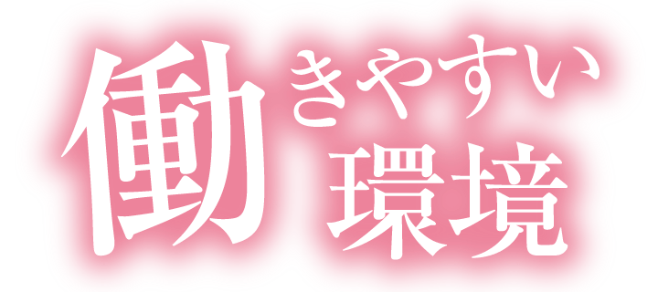 働きやすい環境
