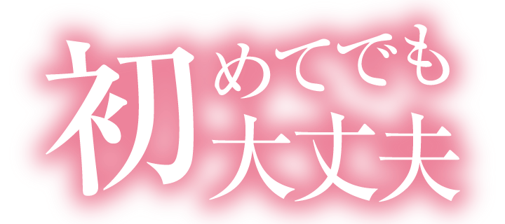 初めてでも大丈夫